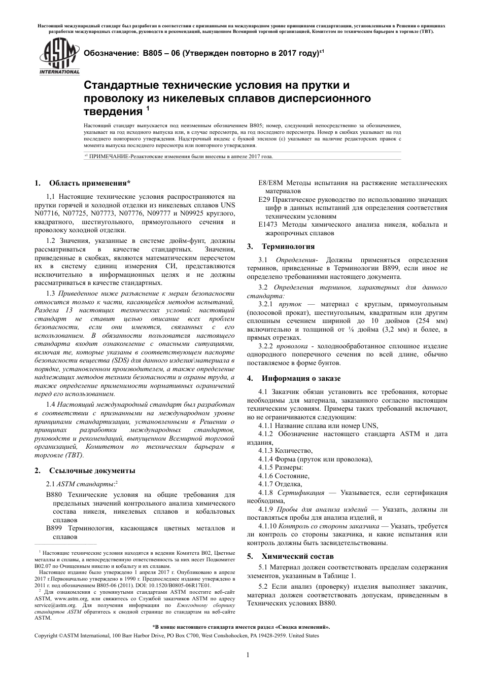 ASTM B805 - 06 (2017)e1 rus.pdf_第3页