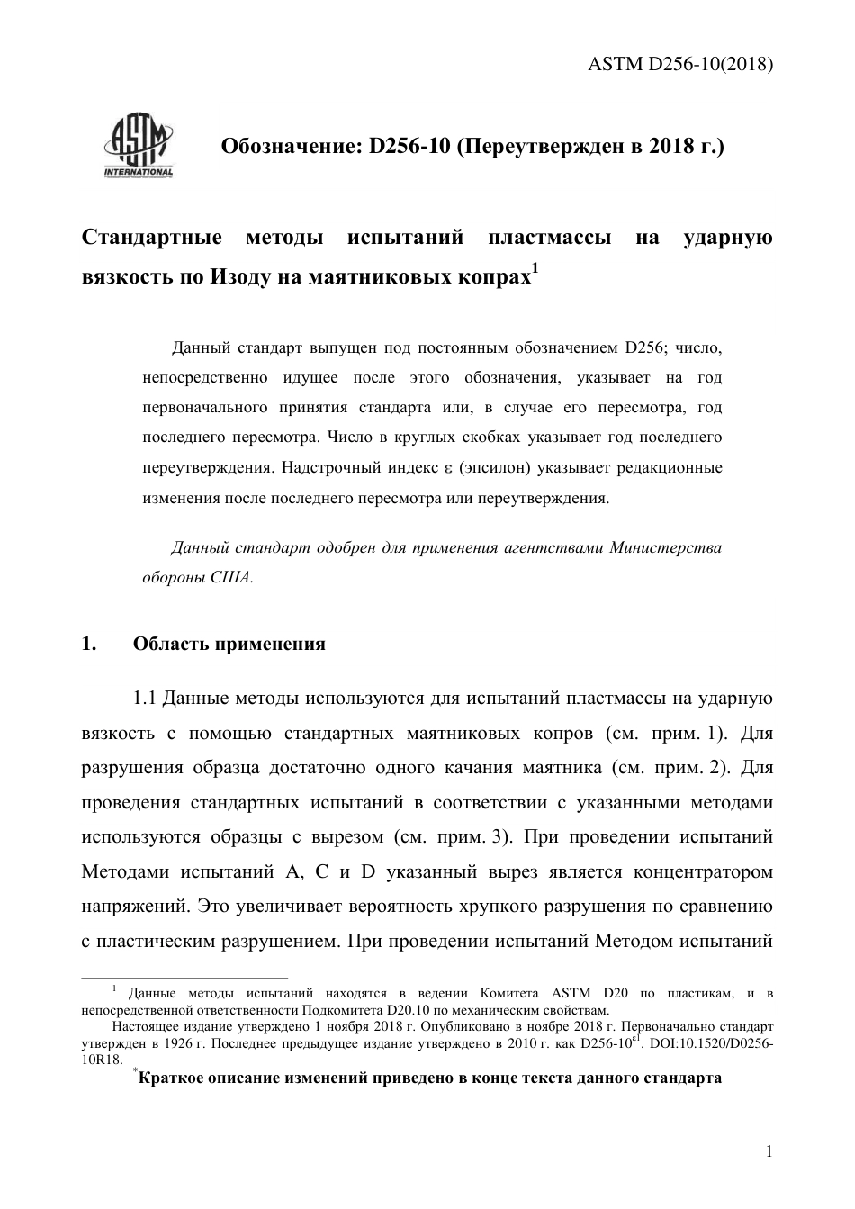 ASTM D256 - 10 (2018) rus.pdf_第3页