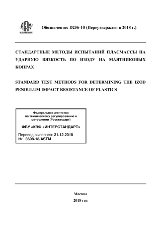 ASTM D256 - 10 (2018) rus.pdf