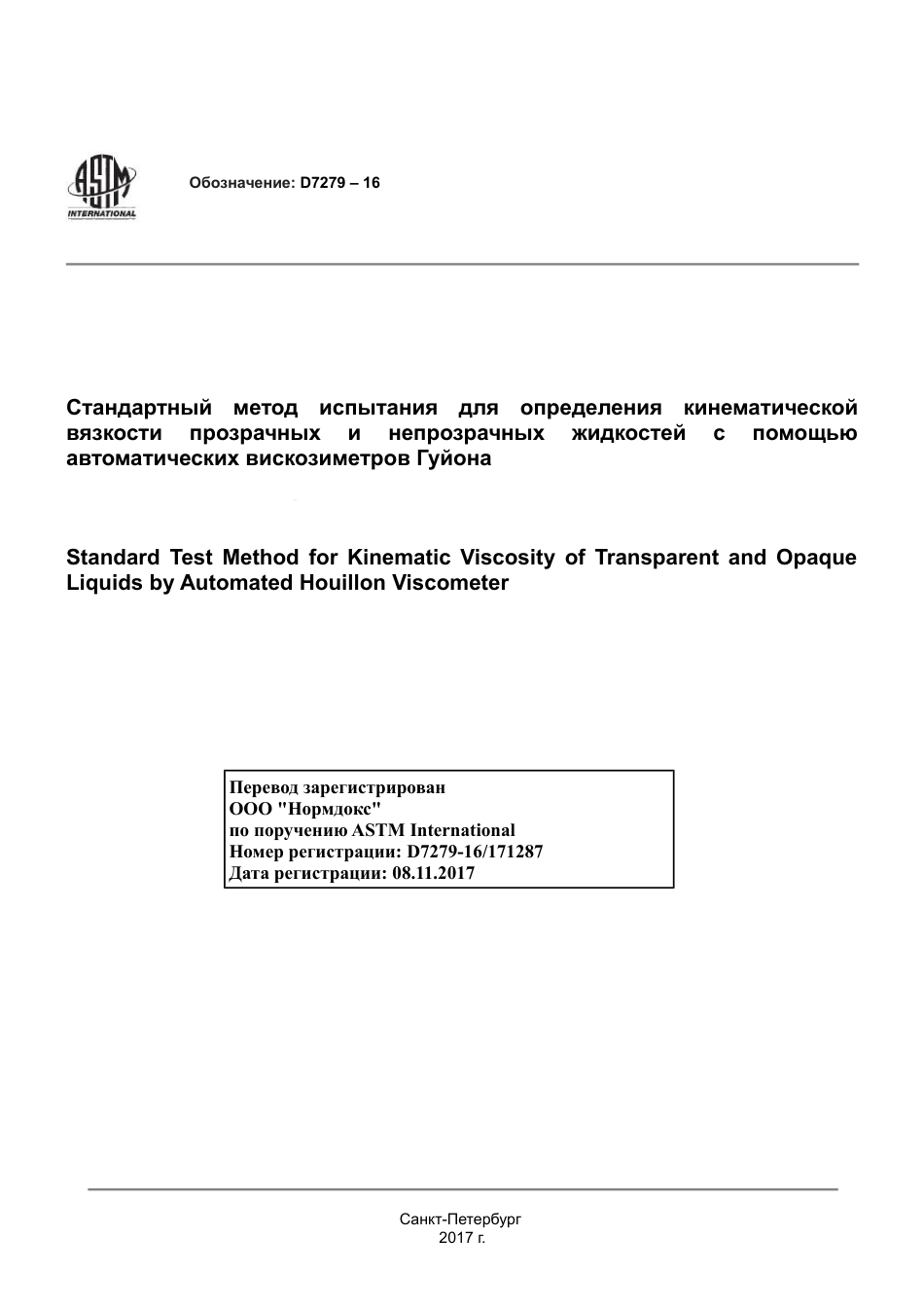 ASTM D7279 - 16 rus.pdf_第1页