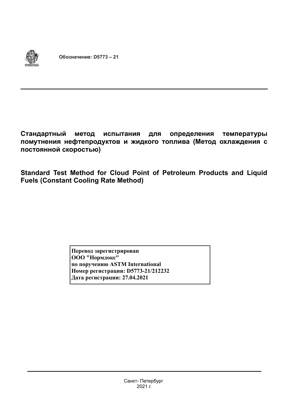 ASTM D5773 - 21 rus.pdf_第1页
