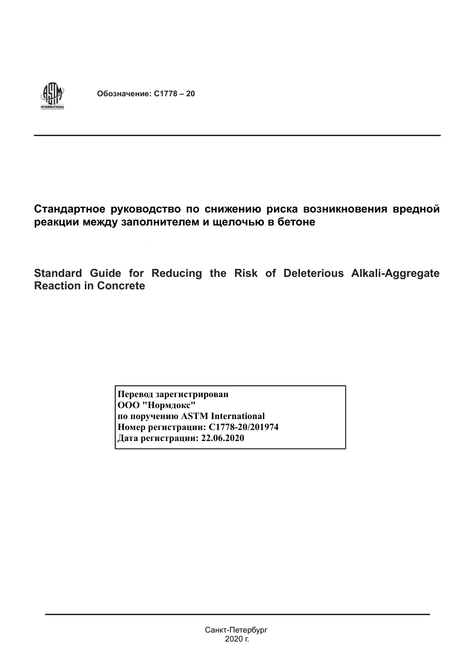 ASTM C1778 - 20 rus.pdf_第1页