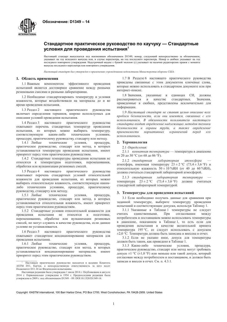 ASTM D1349 - 14 rus.pdf_第3页
