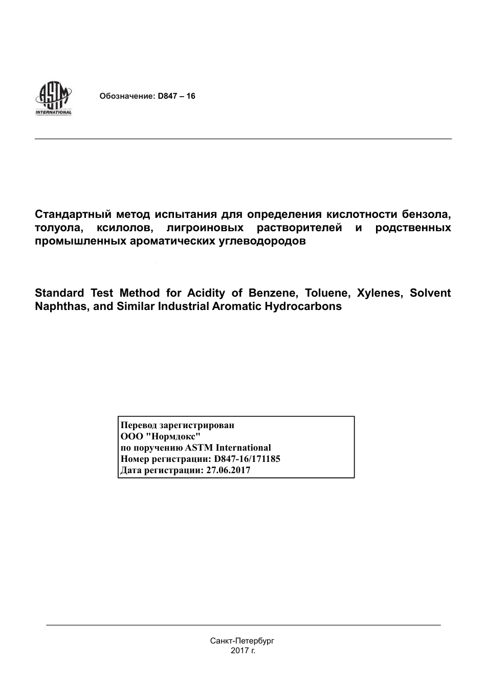 ASTM D847 - 16 rus.pdf_第1页