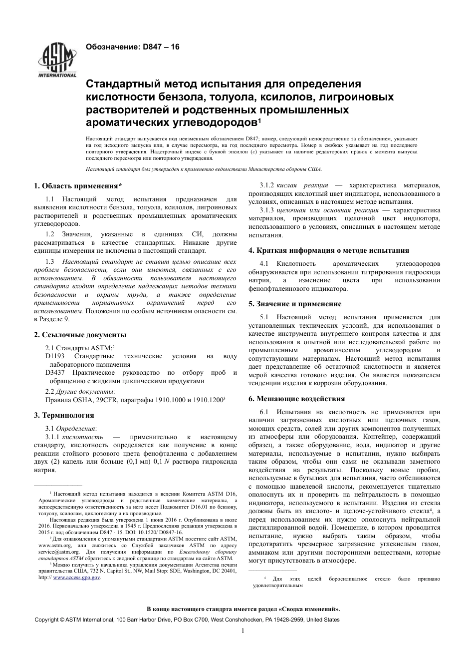 ASTM D847 - 16 rus.pdf_第3页