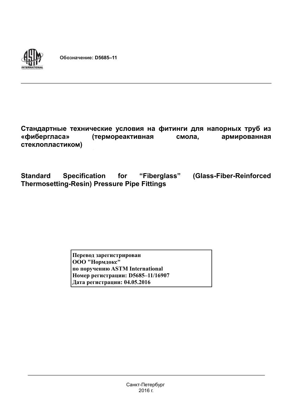 ASTM D5685 - 11 rus.pdf_第1页