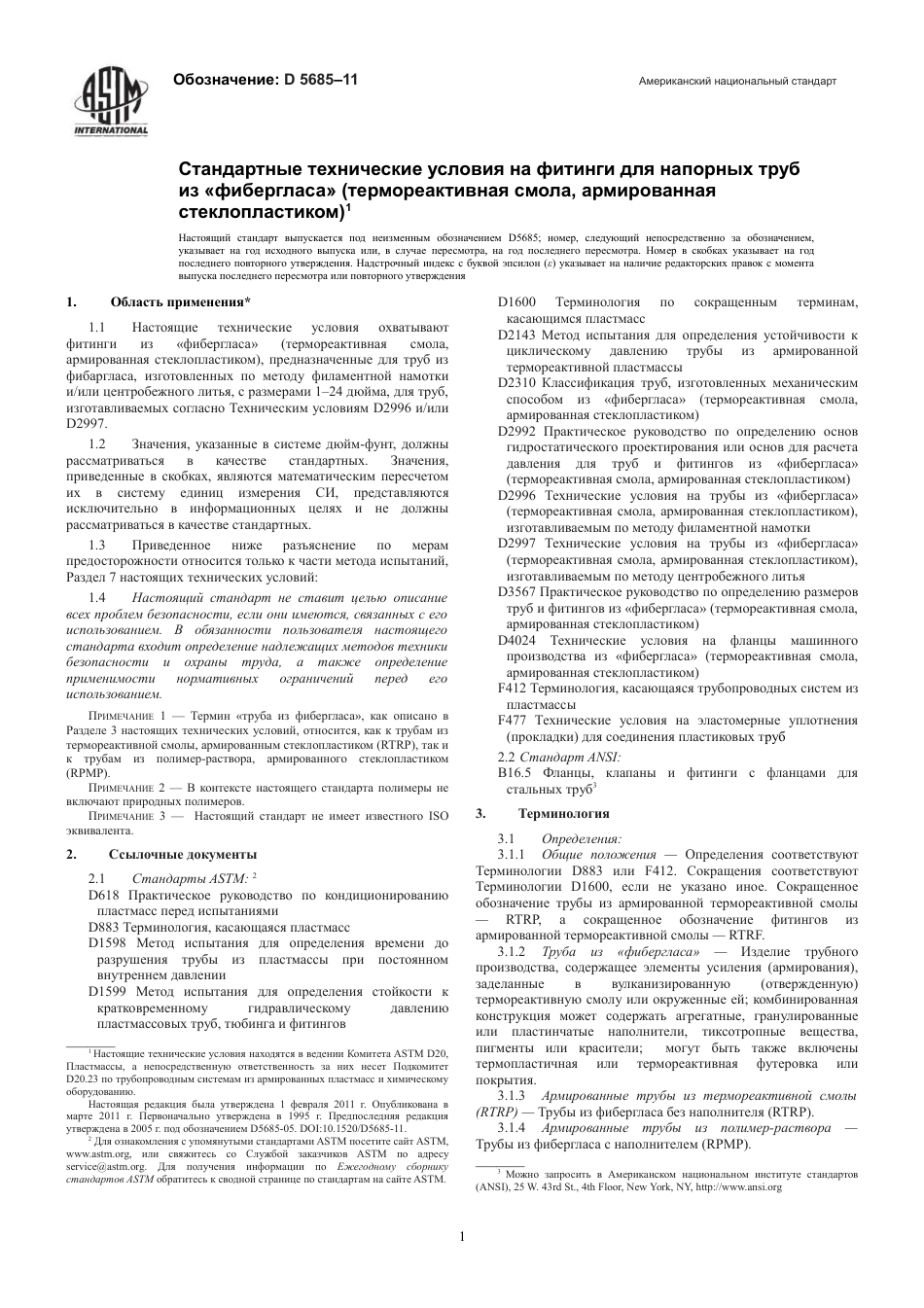 ASTM D5685 - 11 rus.pdf_第3页