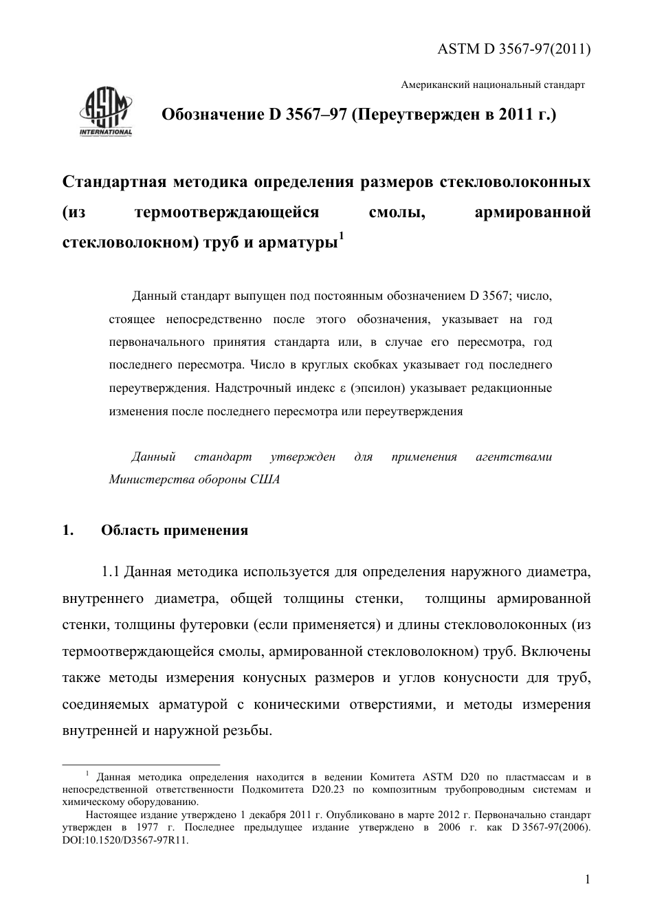 ASTM D3567 - 97 (2011) rus.pdf_第3页