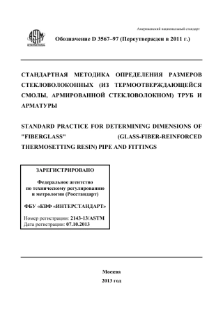 ASTM D3567 - 97 (2011) rus.pdf
