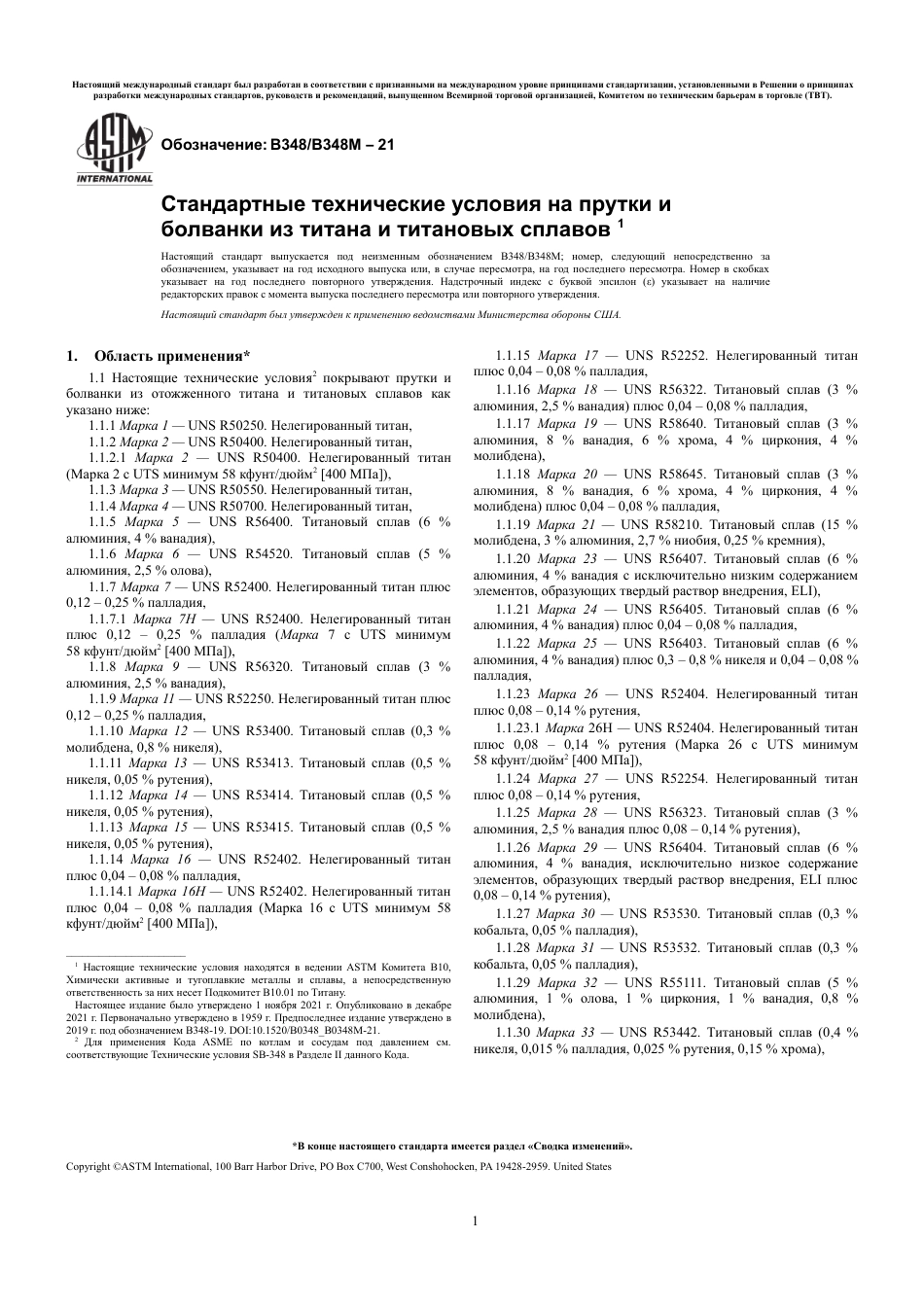 ASTM B348 - B 348M - 21 rus.pdf_第3页