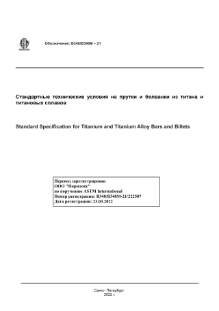ASTM B348 - B 348M - 21 rus.pdf