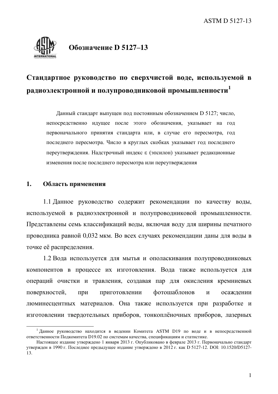 ASTM D5127 - 13 rus.pdf_第3页