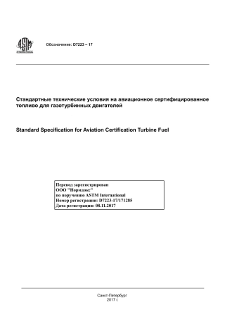 ASTM D7223 - 17 rus.pdf