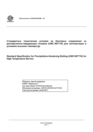 ASTM A1014 - A 1014M - 16 rus.pdf