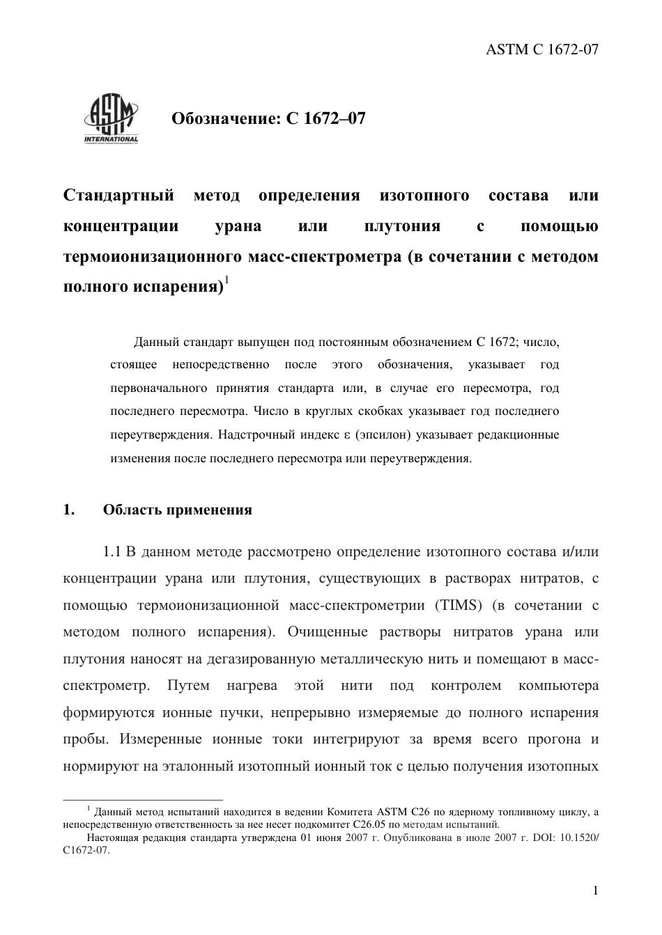 ASTM C1672 - 07 rus.pdf_第3页