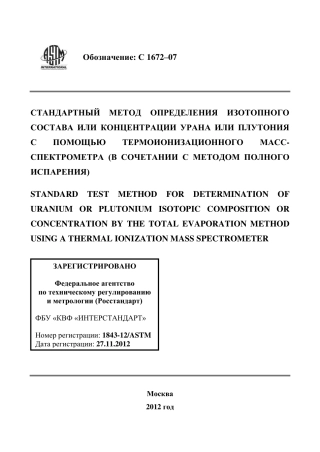 ASTM C1672 - 07 rus.pdf