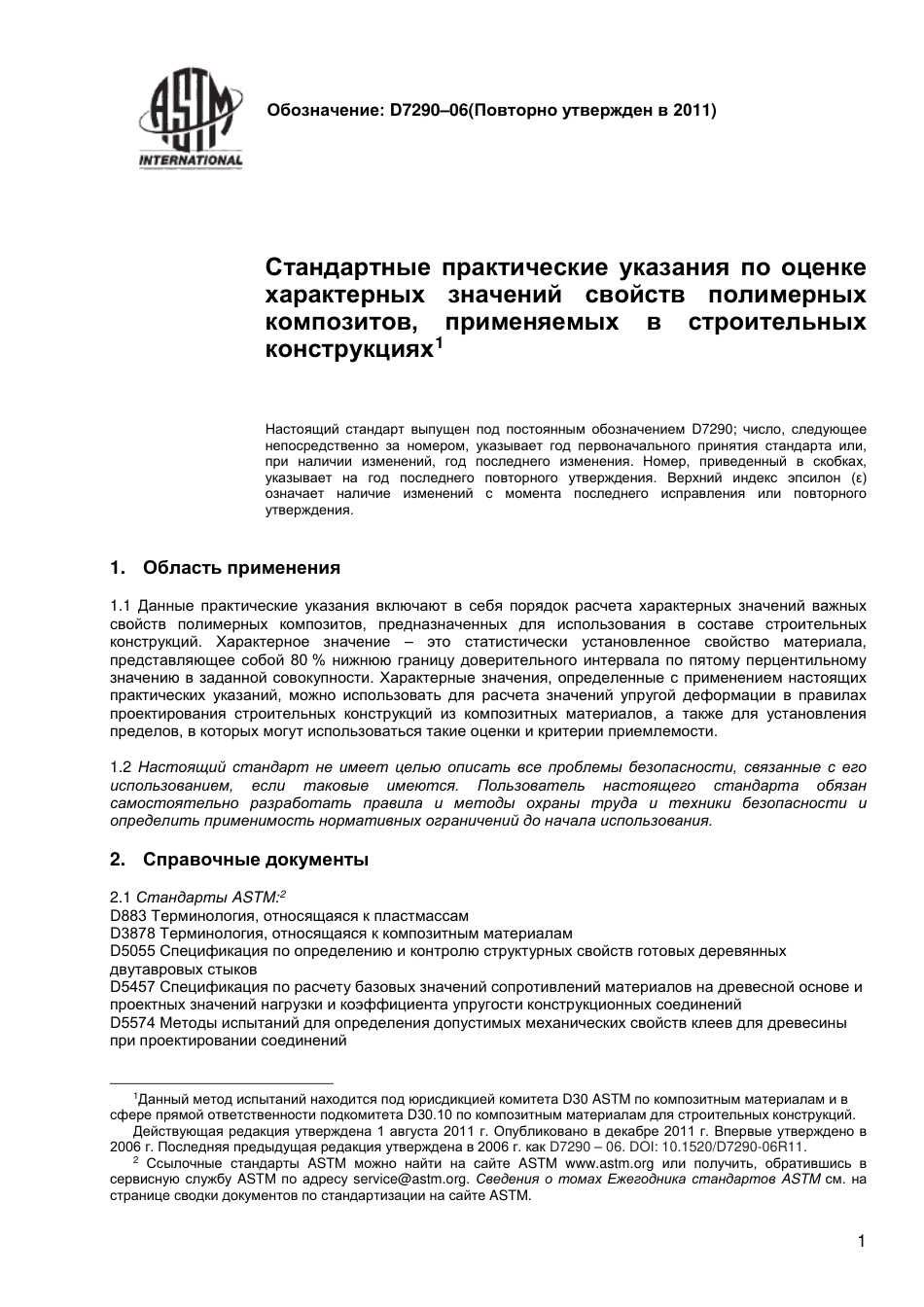 ASTM D7290 - 06 (2011) rus.pdf_第2页