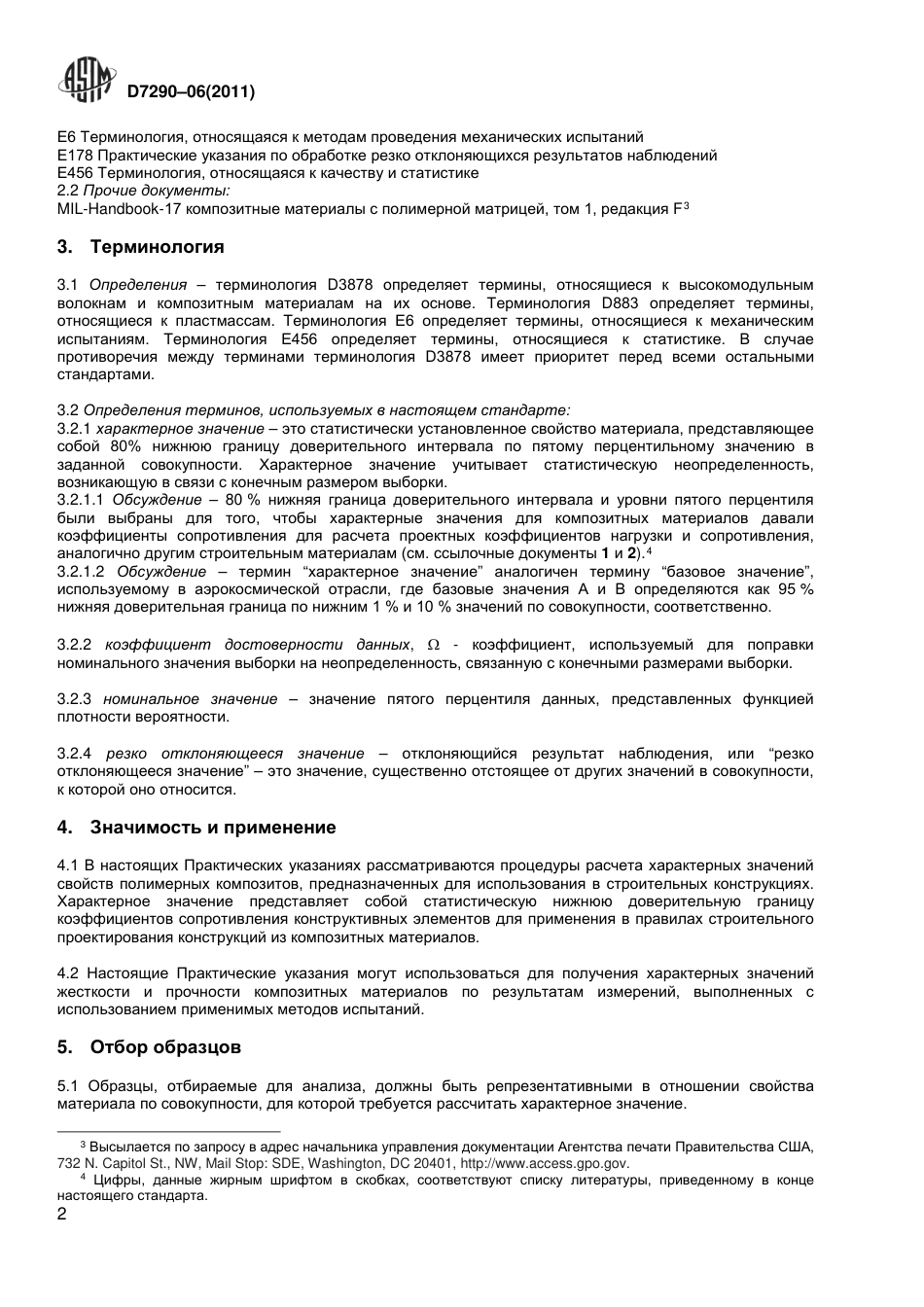 ASTM D7290 - 06 (2011) rus.pdf_第3页