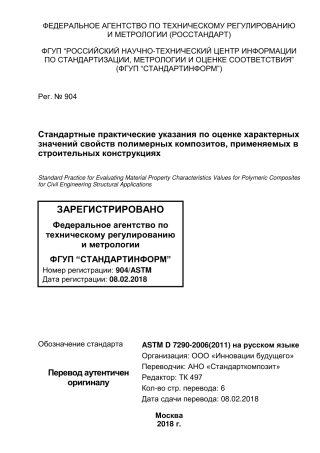 ASTM D7290 - 06 (2011) rus.pdf