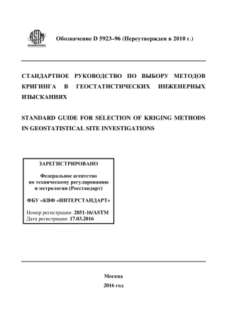ASTM D5923 - 96 (2010) rus.pdf