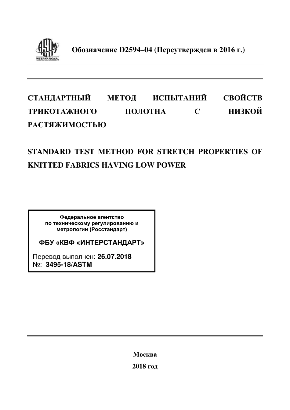 ASTM D2594 - 04 (2016) rus.pdf_第1页