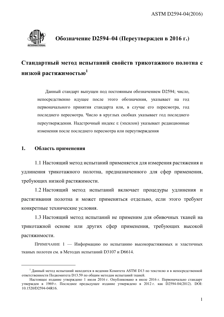 ASTM D2594 - 04 (2016) rus.pdf_第3页