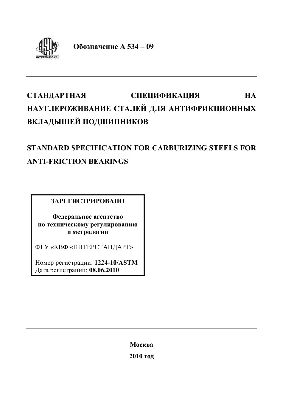 ASTM A534 - 09 rus.pdf_第1页