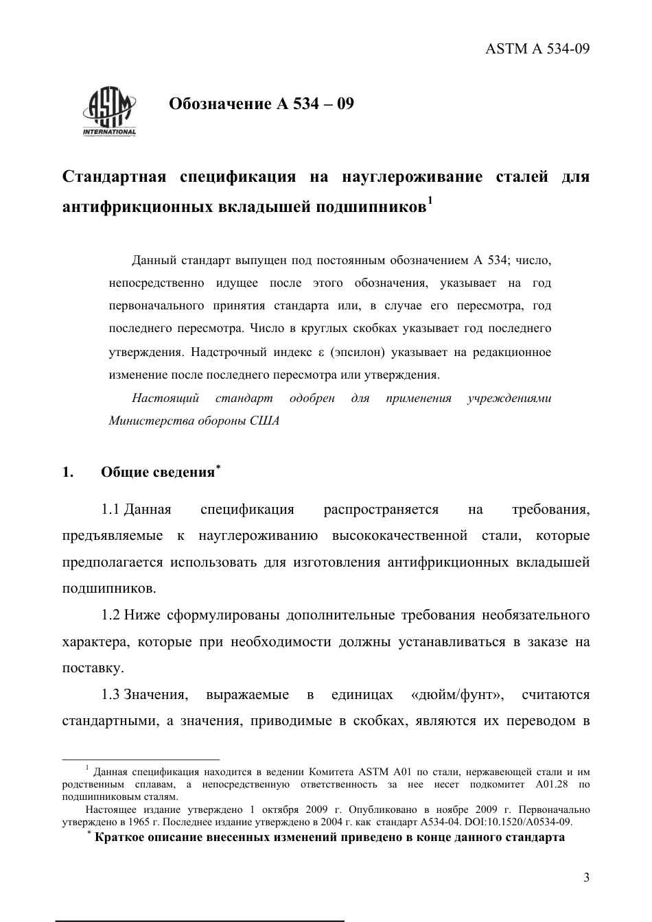 ASTM A534 - 09 rus.pdf_第3页