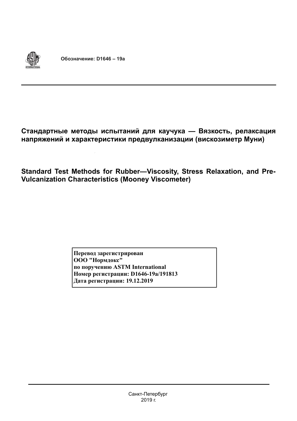 ASTM D1646 - 19a rus.pdf_第1页