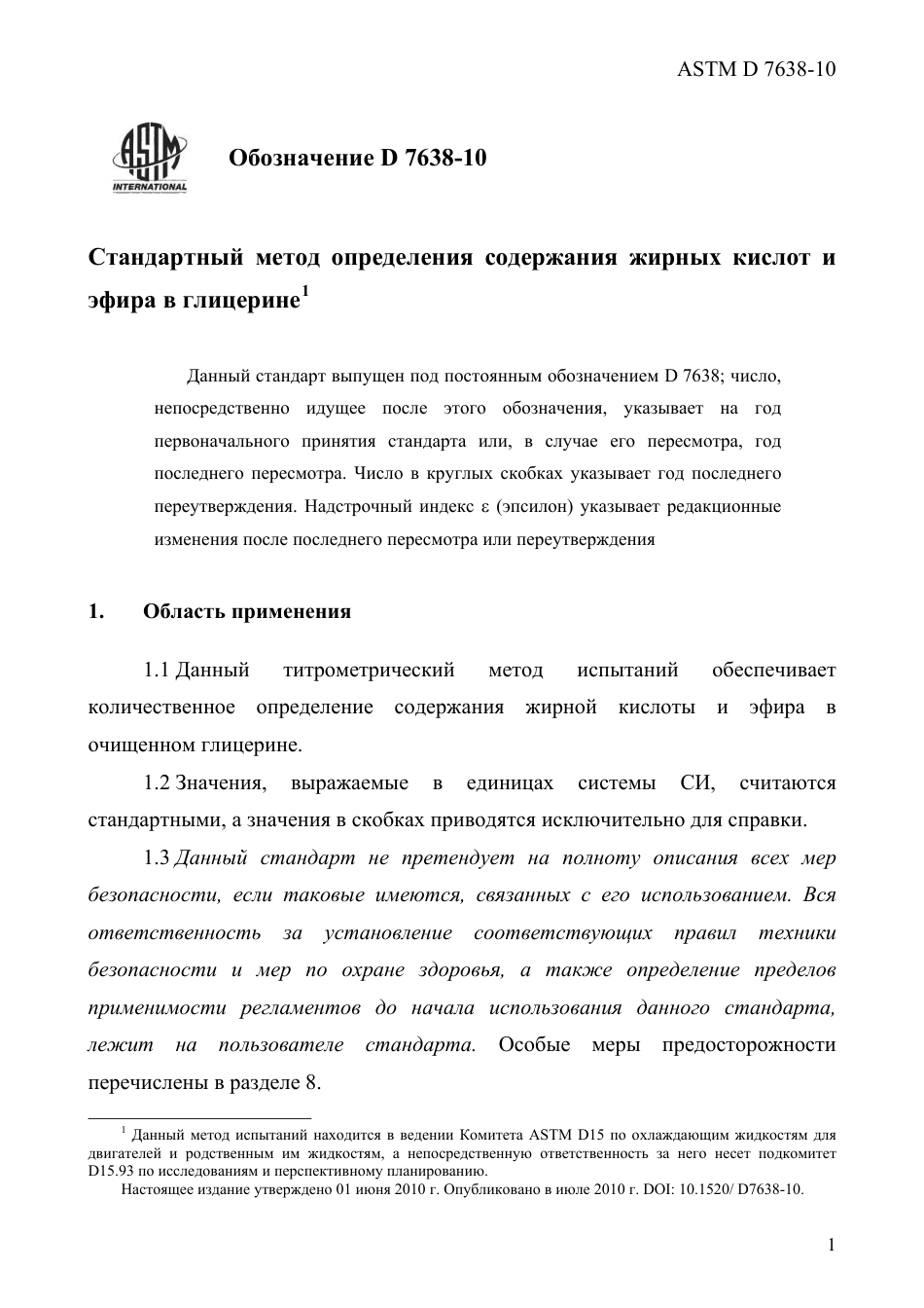 ASTM D7638 - 10 rus.pdf_第3页