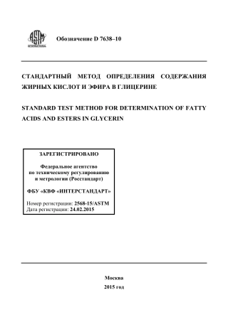 ASTM D7638 - 10 rus.pdf