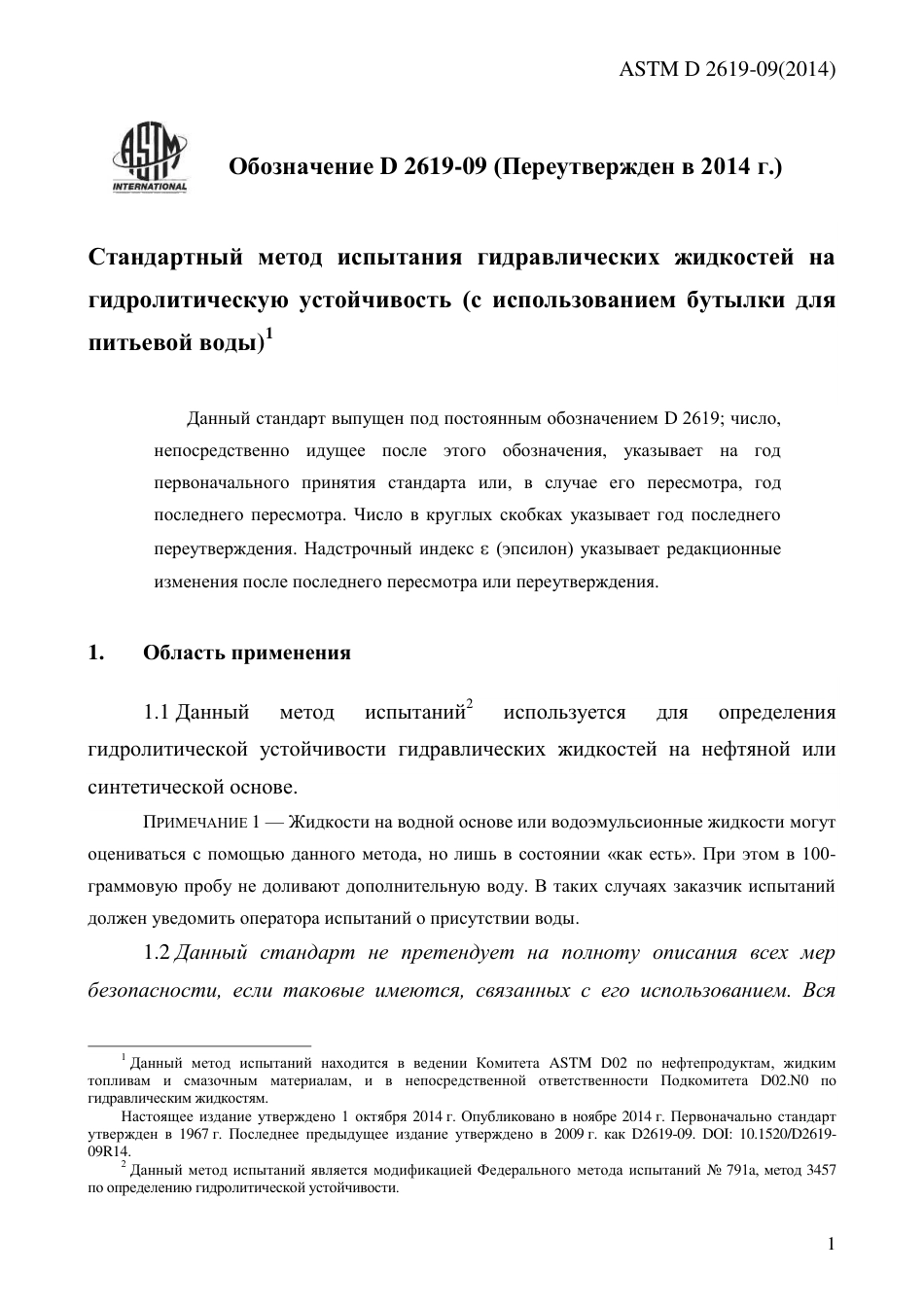 ASTM D2619 - 09 (2014) rus.pdf_第3页