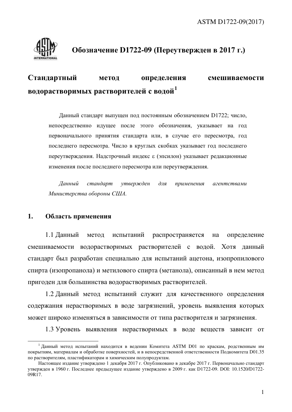 ASTM D1722 - 09 (2017) rus.pdf_第3页