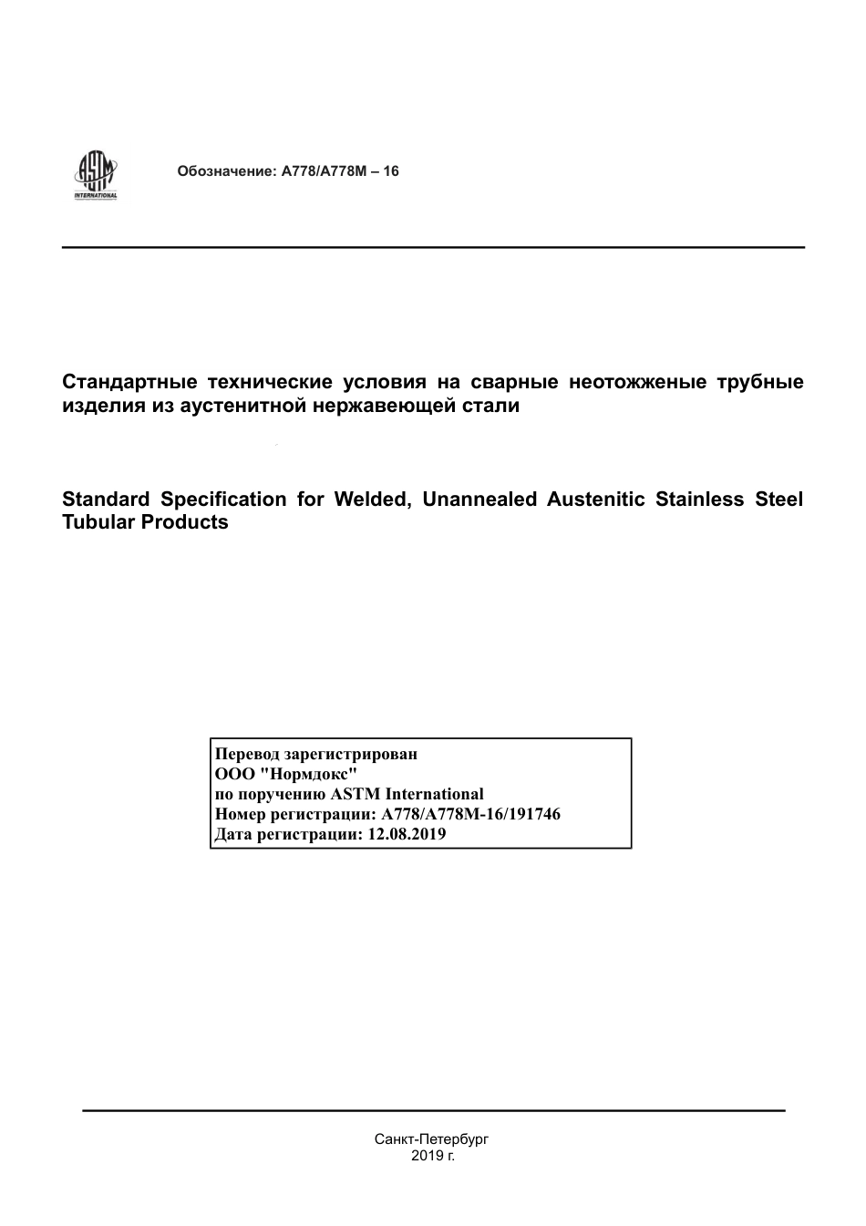 ASTM A778 - A 778M - 16 rus.pdf_第1页