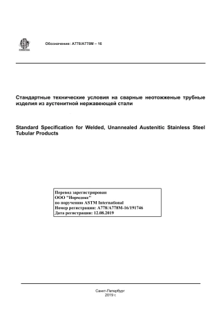 ASTM A778 - A 778M - 16 rus.pdf