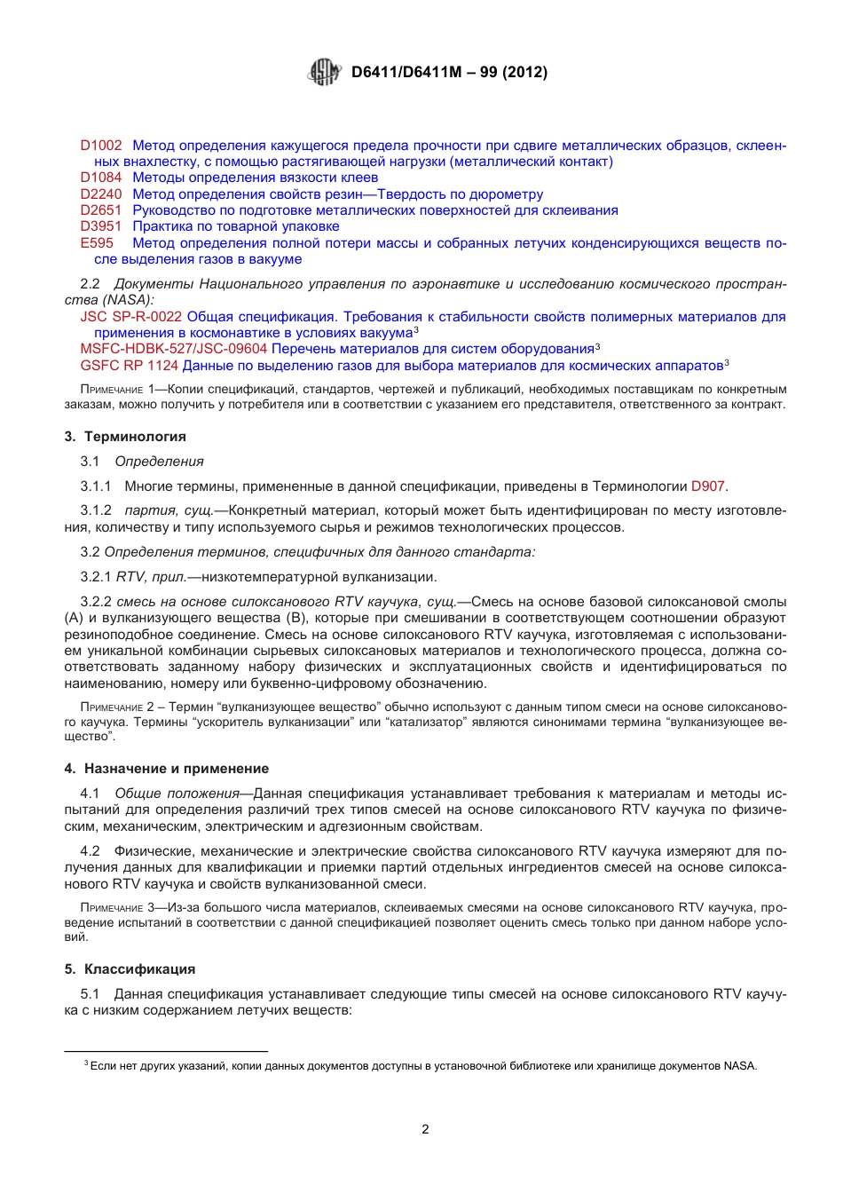 ASTM D6411 - D 6411M - 99 (2012) rus.pdf_第3页