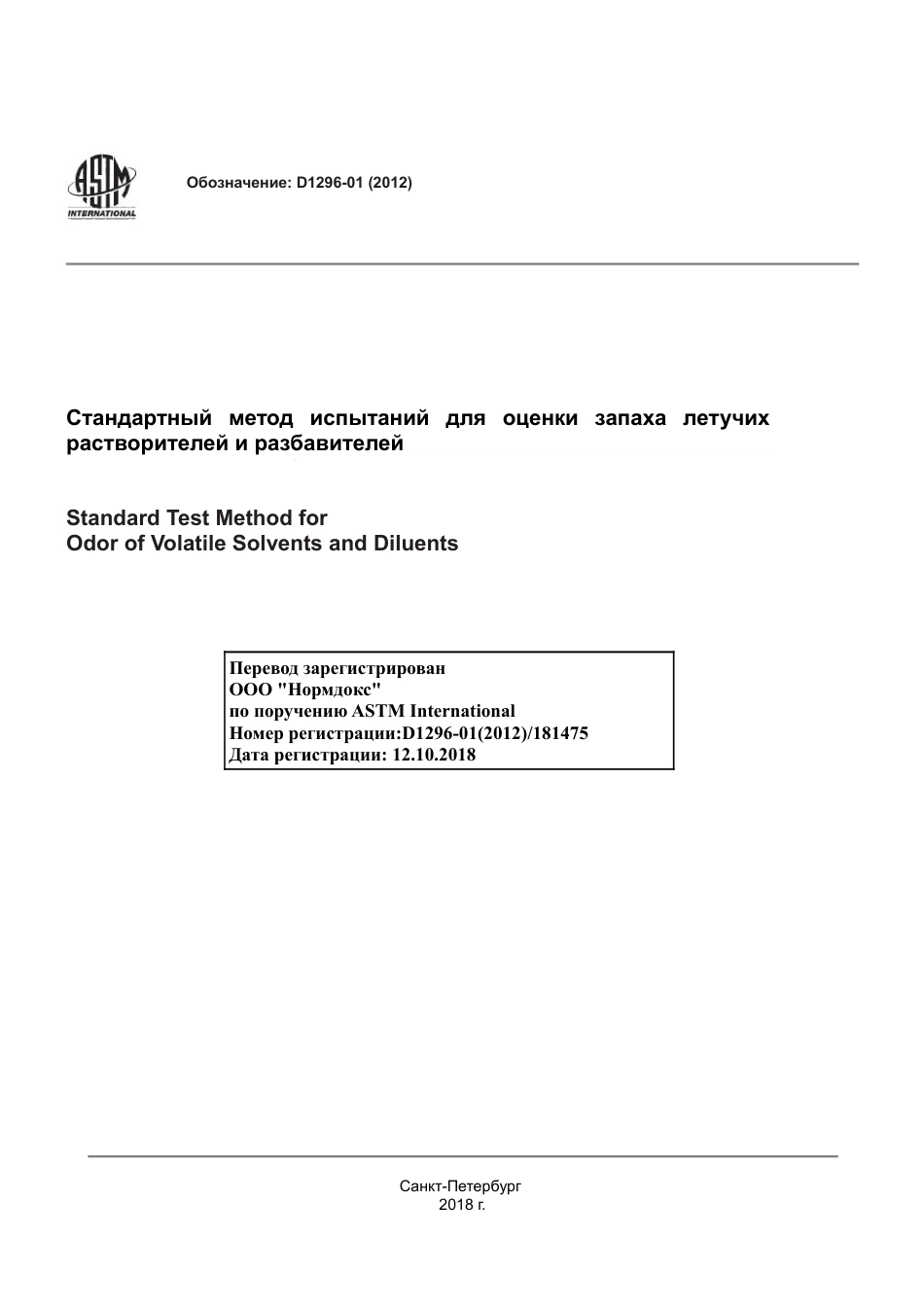 ASTM D1296 - 01 (2012) rus.pdf_第1页