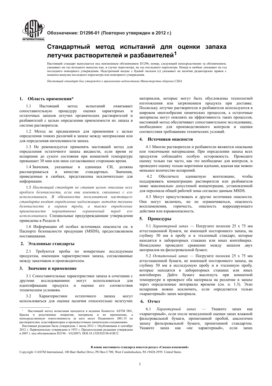 ASTM D1296 - 01 (2012) rus.pdf_第3页