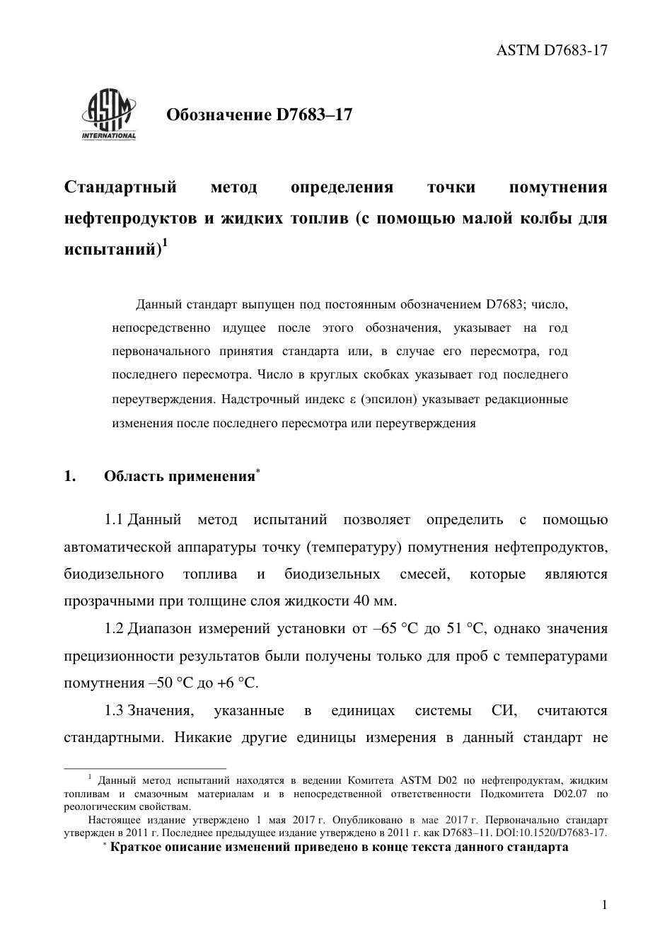 ASTM D7683 - 17 rus.pdf_第3页