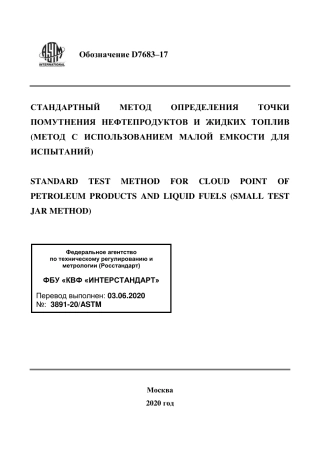 ASTM D7683 - 17 rus.pdf