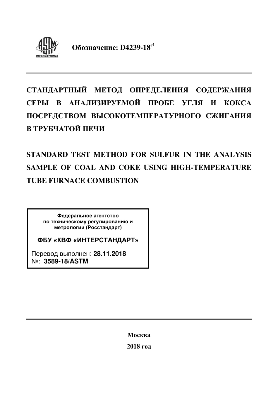 ASTM D4239 - 18e1 rus.pdf_第1页