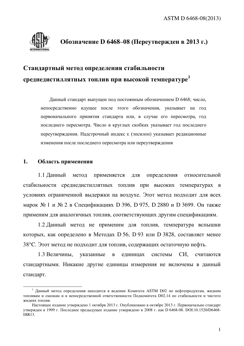 ASTM D6468 - 08 (2013) rus.pdf_第3页