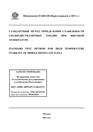 ASTM D6468 - 08 (2013) rus.pdf