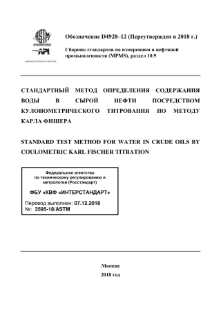 ASTM D4928 - 12 (2018) rus.pdf