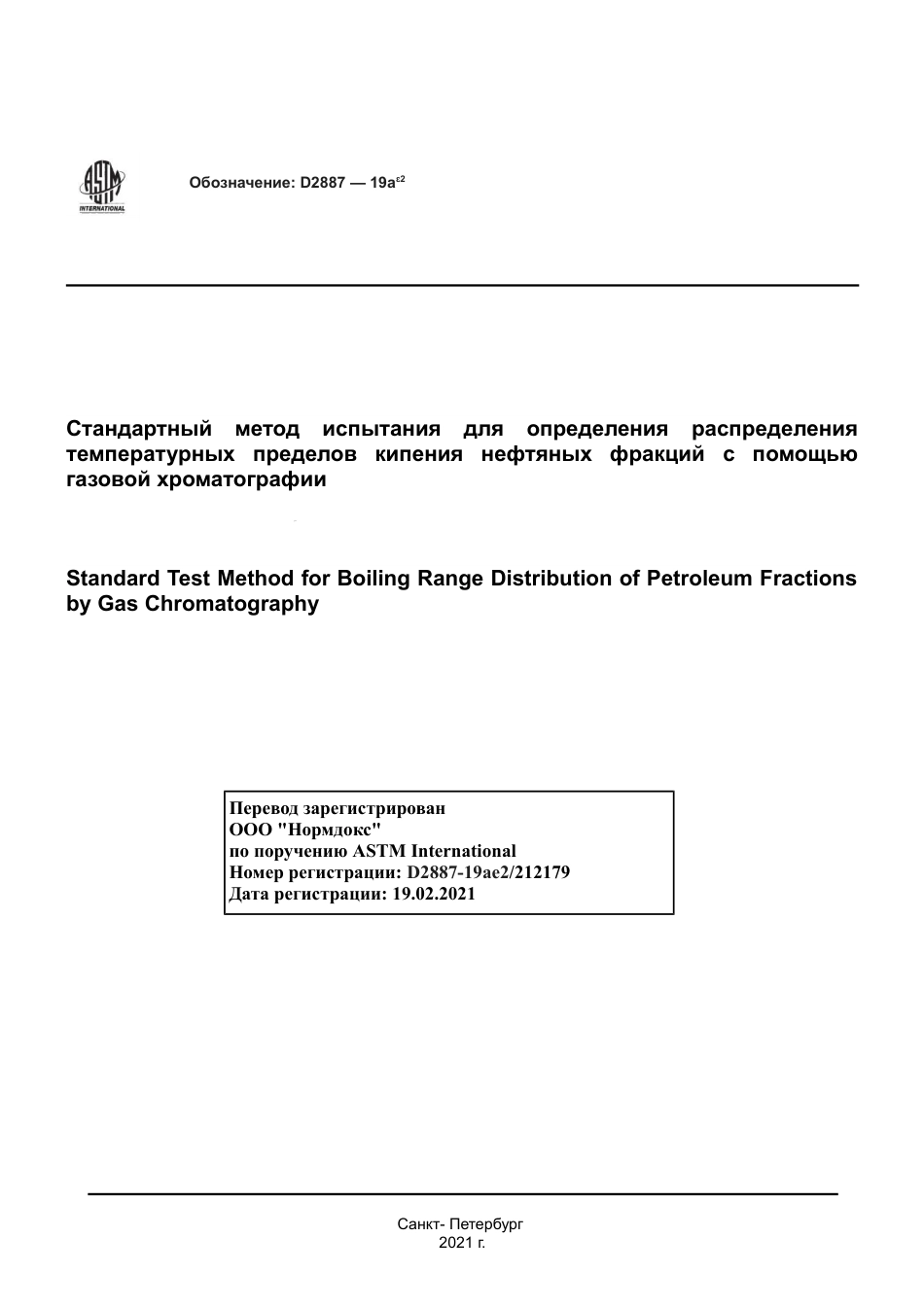 ASTM D2887 - 19ae2 rus.pdf_第1页