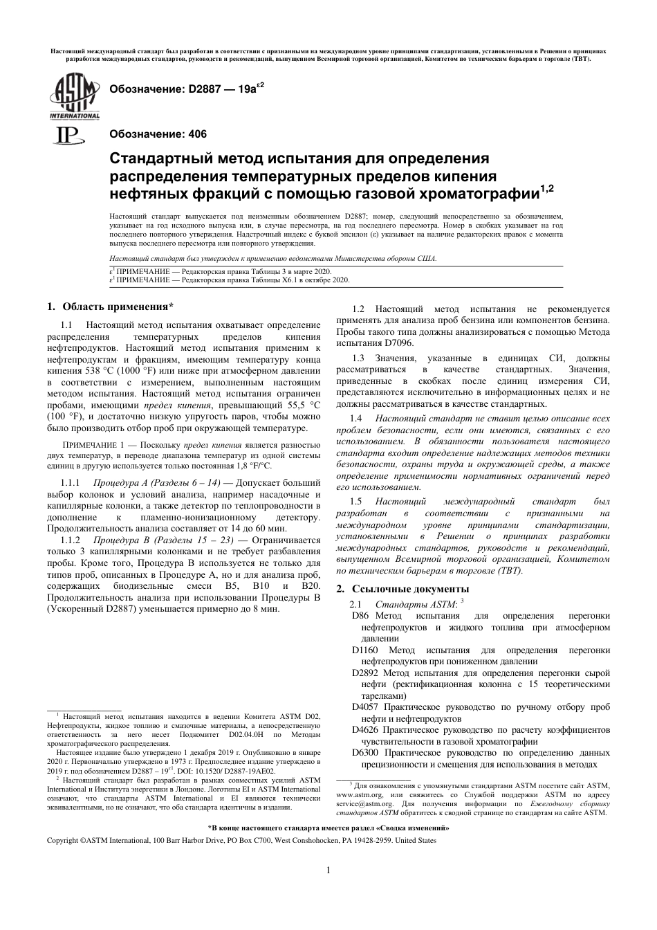 ASTM D2887 - 19ae2 rus.pdf_第3页