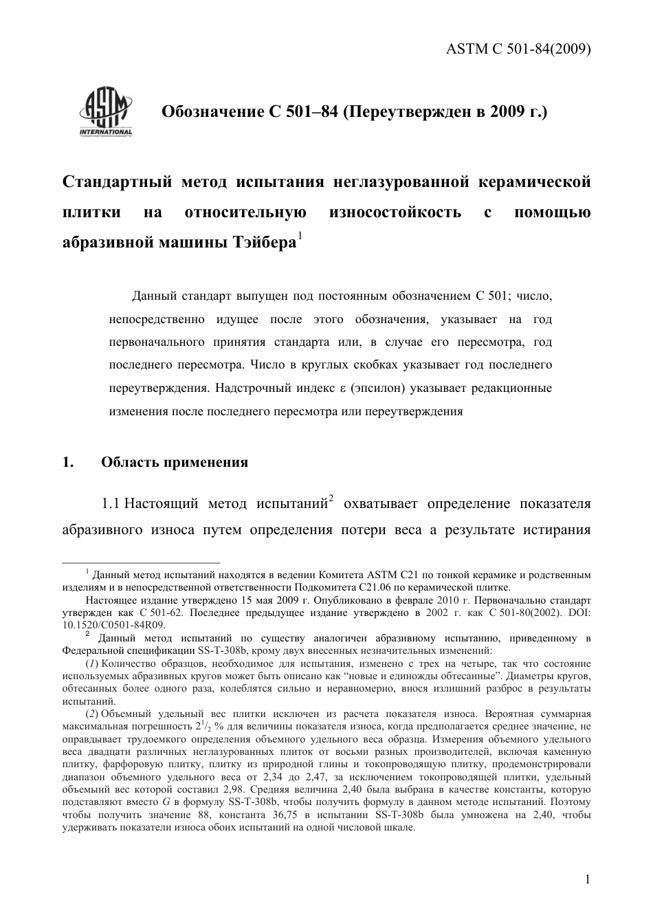 ASTM C501 - 84 (2009) rus.pdf_第3页