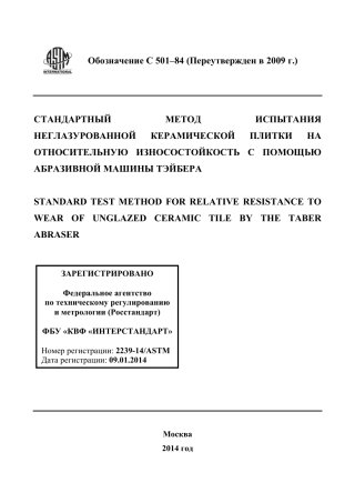 ASTM C501 - 84 (2009) rus.pdf