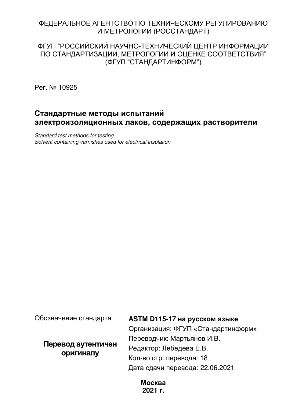 ASTM D115 - 17 rus.pdf_第1页