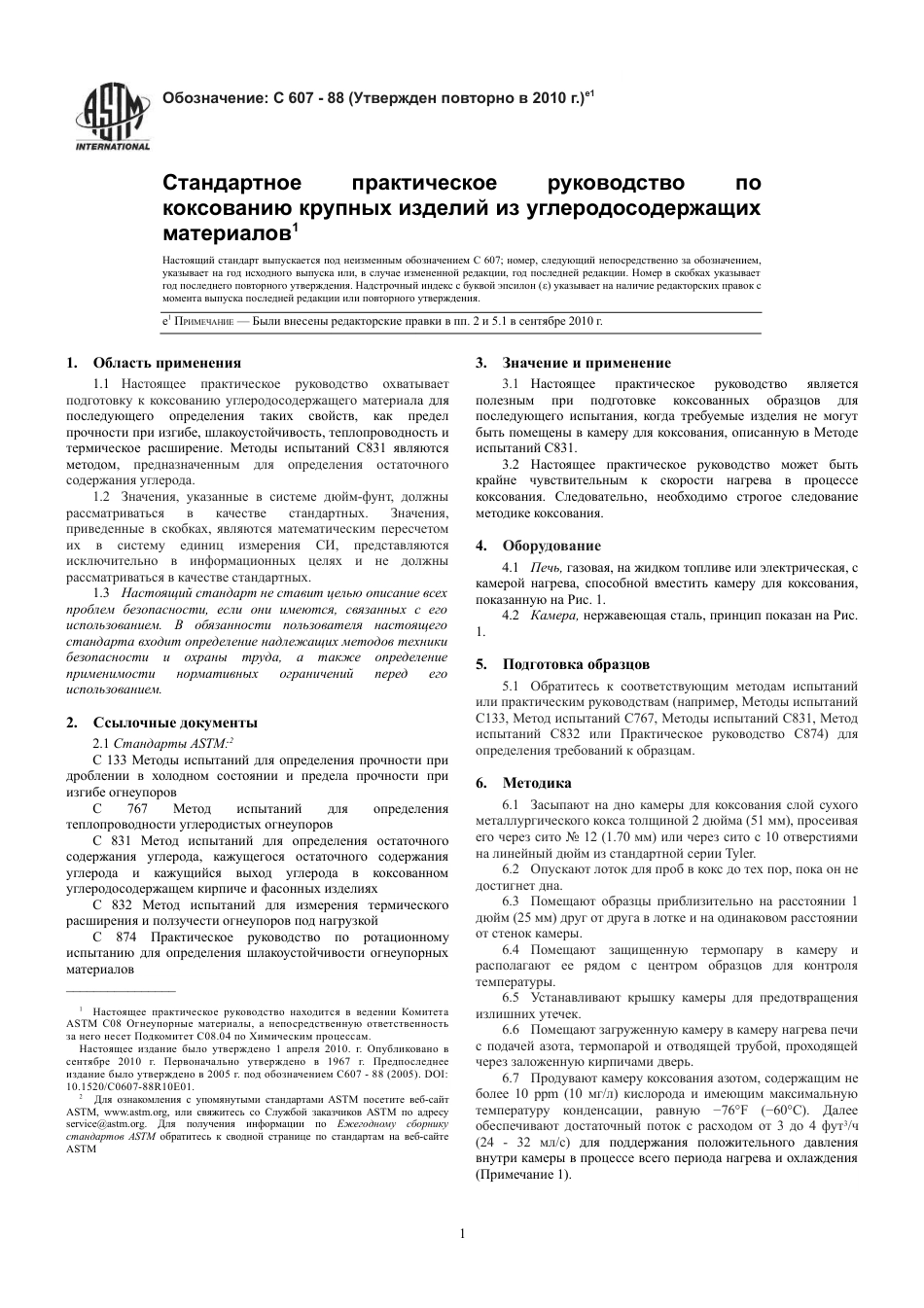 ASTM C607 - 88 (2010)e1 rus.pdf_第3页